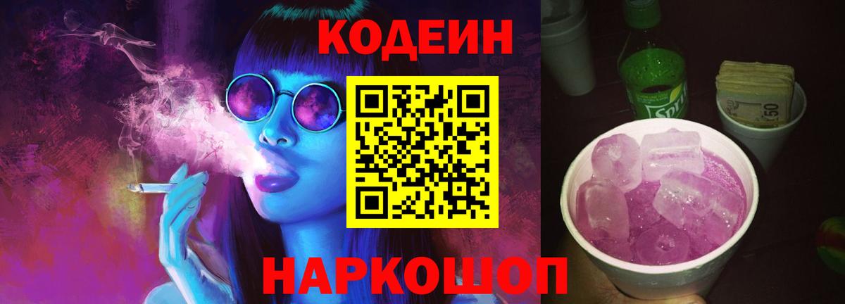 Усть-Джегута  Кодеин Purple Drank  Codein Purple Drank  Вход с VPN 